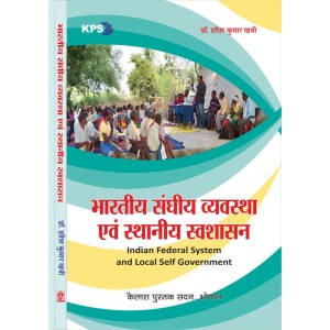 Bhartiya Sanghiya Vyavastha Evam Sthaniya Swashasan(भारतीय संघीय व्यवस्था एवं स्थानीय स्वशासन) Bhartiya Sanghiya Vyavastha Evam Sthaniya Swashasan(भारतीय संघीय व्यवस्था एवं स्थानीय स्वशासन)